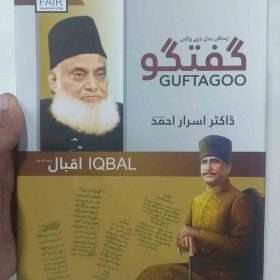Guftagoo: Iqbal گفتگو: اقبالؒ