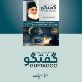 Guftagoo Islamiat by Dr Israr Ahmed
