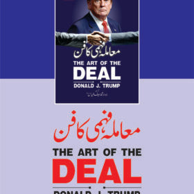 The Art of The Deal معاملہ فہمی کا فن