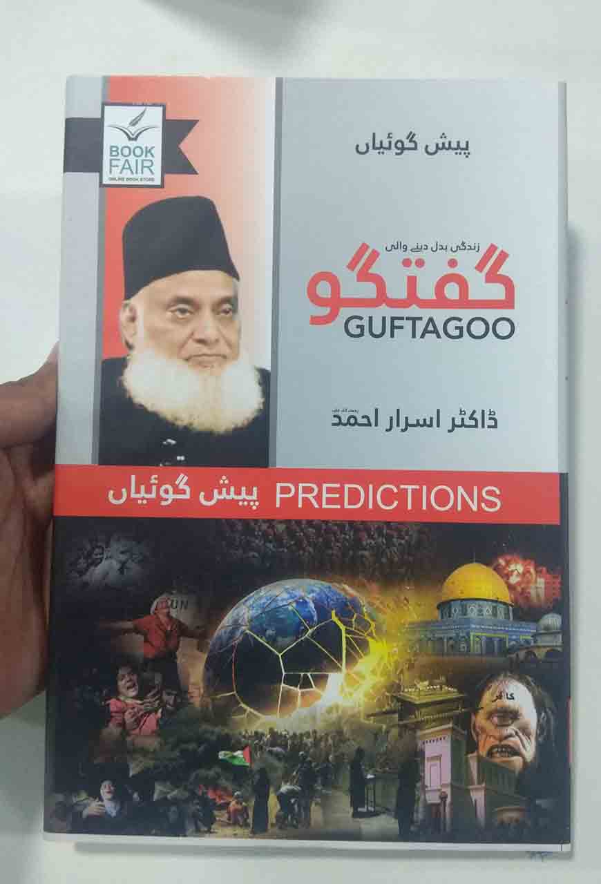 Guftagoo: Paishan Goiyan گفتگو: پیش گوئیاں