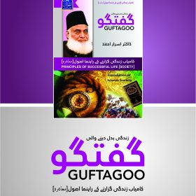 Guftagoo: Kamyab Zindagi Guzarne ke Usool (Society)