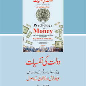 Dolat Ki Nafsyat دولت کی نفسیات