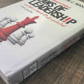 21 Laws Of Leadership لیڈرشپ کے 21 لاجواب قوانین