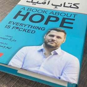 A Book About Hope کتابِ امید