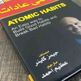 Atomic Habbit ایٹمی عادات