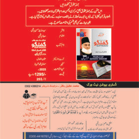 Guftagoo Quran by Dr Israr Ahmed