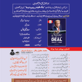 The Art of The Deal معاملہ فہمی کا فن