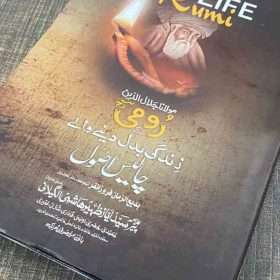 Forty Rules Of life Rumi رومیؒ کے زندگی بدل دینے والے 40 اصول