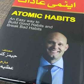 Atomic Habbit ایٹمی عادات