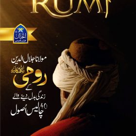 Forty Rules Of life Rumi رومیؒ کے زندگی بدل دینے والے 40 اصول