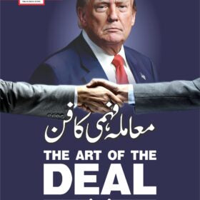 The Art of The Deal معاملہ فہمی کا فن
