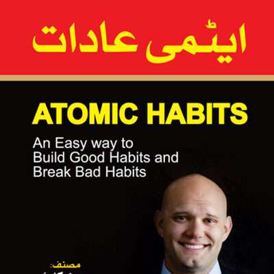 Atomic Habbit ایٹمی عادات
