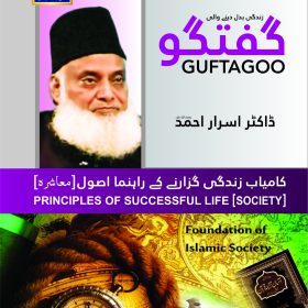 Guftagoo: Kamyab Zindagi Guzarne ke Usool (Society)