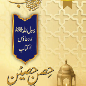 Hisn-e-Haseen حصنِ حصین